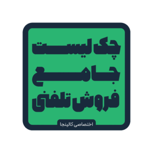 چک لیست جامع فروش تلفنی